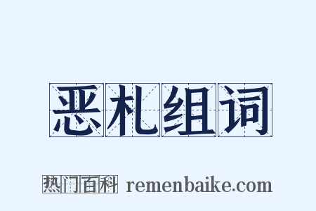 恶札组词是什么意思的图片